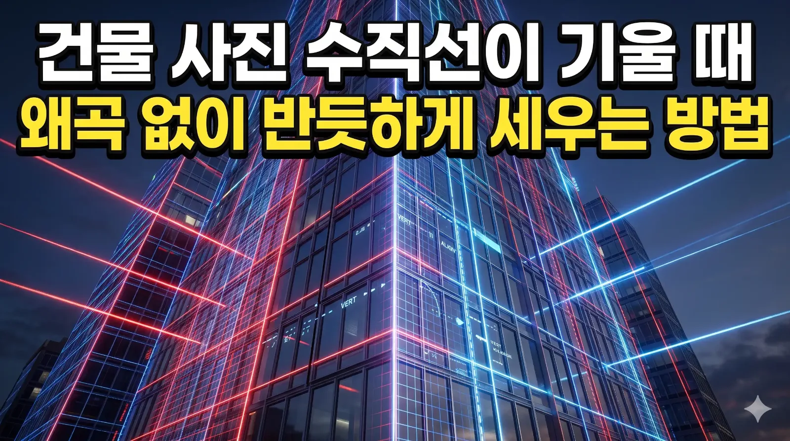 건축물의 기울어진 수직선을 반듯하게 수직 보정하는 홀로그램 레이저 격자 3D 아트