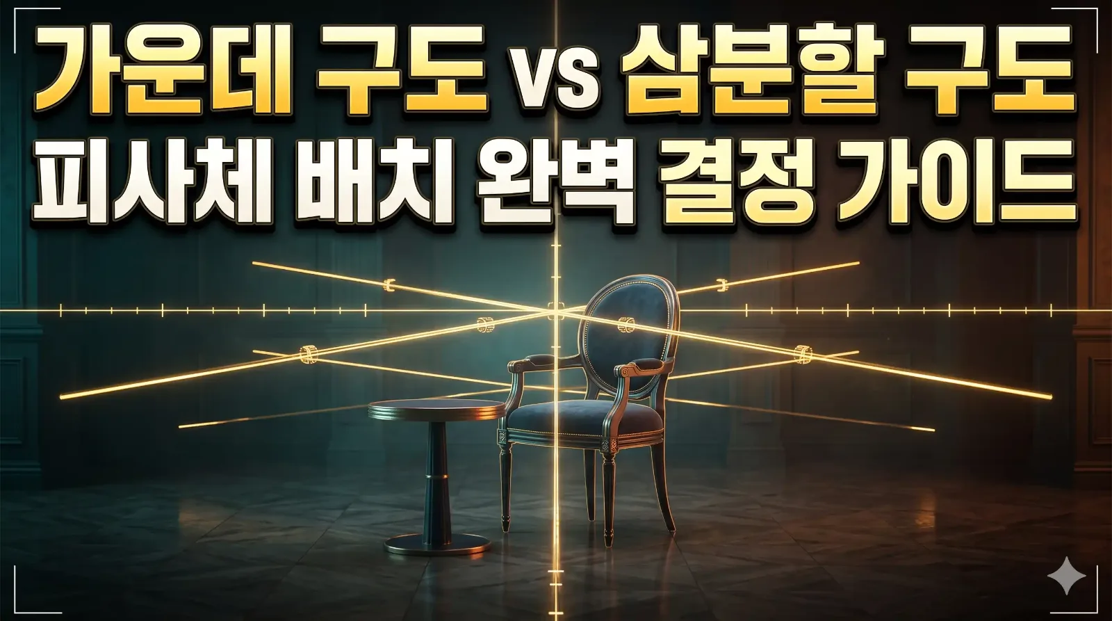 중앙 대칭선과 삼분할 그리드 가이드라인을 3D 입체 뷰파인더로 표현한 썸네일