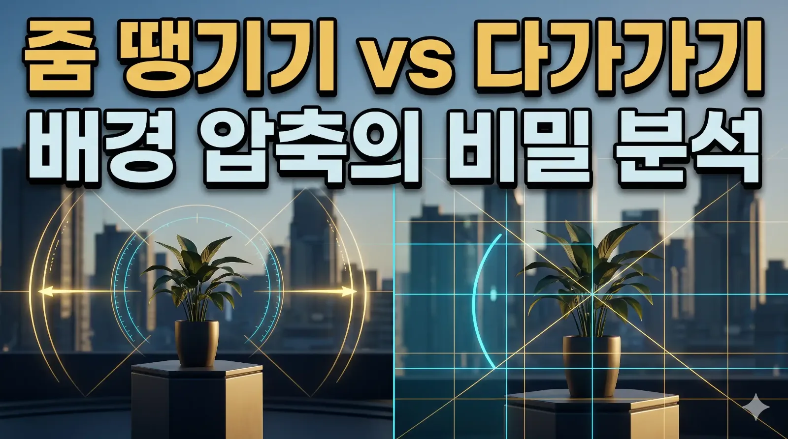 렌즈 줌 확대와 직접 다가가 촬영 시 발생하는 배경 압축 효과 비교